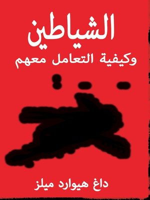 cover image of الشياطين وكيفية التعامل معهم